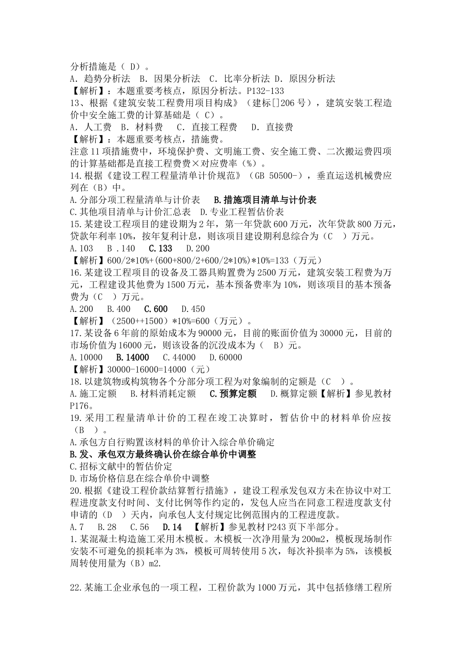 2025年一级建造师考试工程经济真题集答案解析_第3页