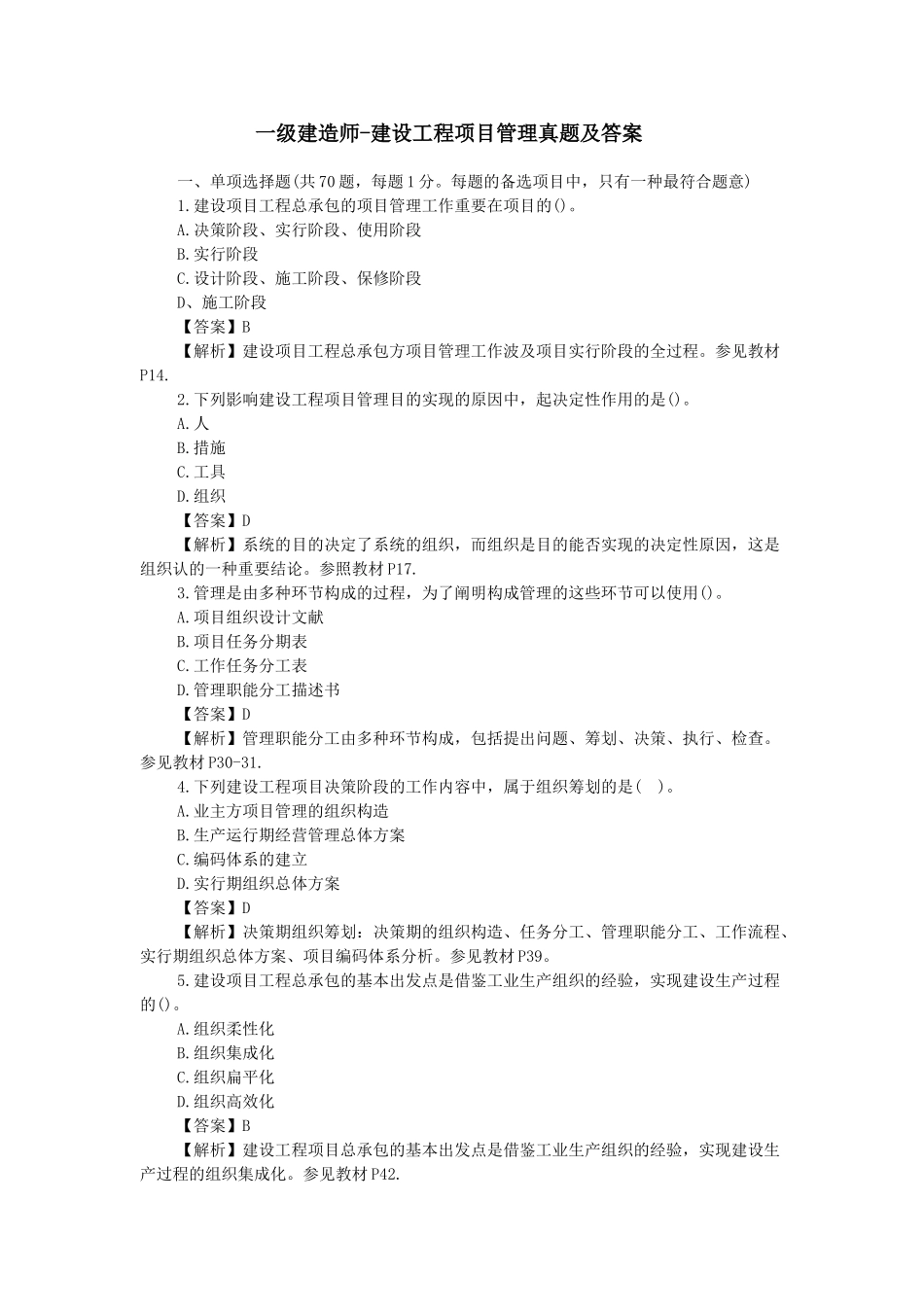2025年一级建造师建设工程项目管理真题及答案_第1页
