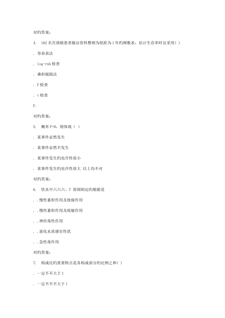 2025年兰大预防医学与卫生统计学秋在线作业_第2页