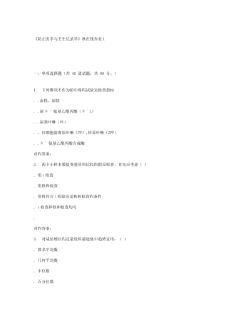 2025年兰大预防医学与卫生统计学秋在线作业