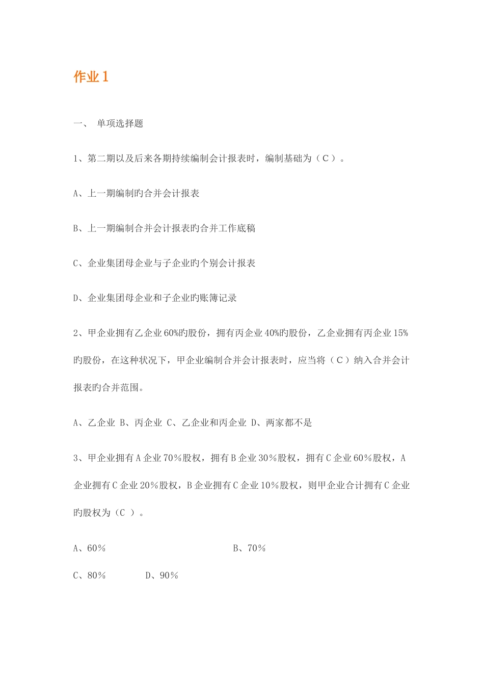 2025年高级财务会计形成性考核册答案新版_第1页