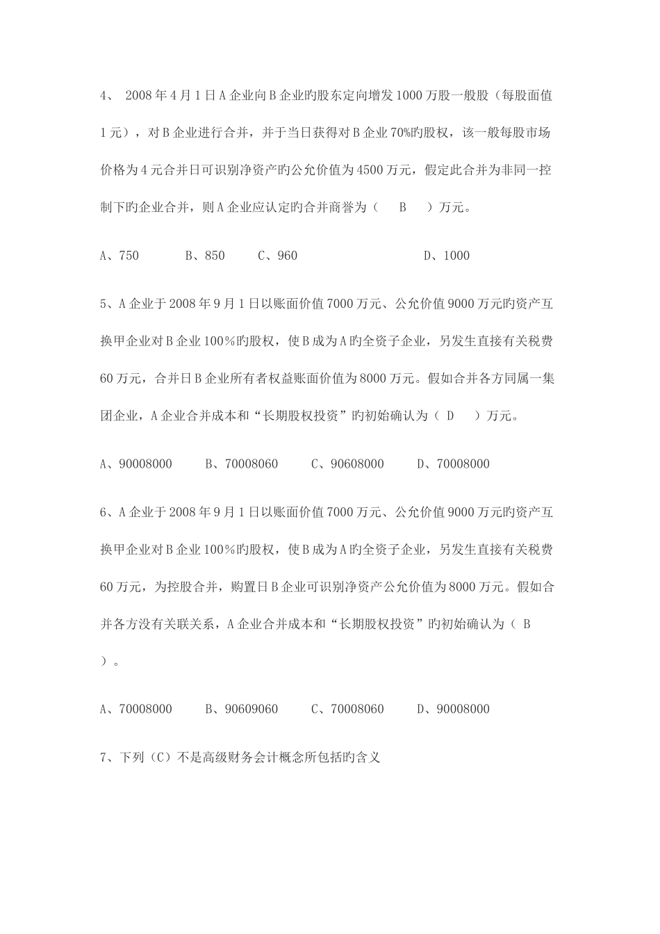 2025年高级财务会计形成性考核册答案新版_第2页