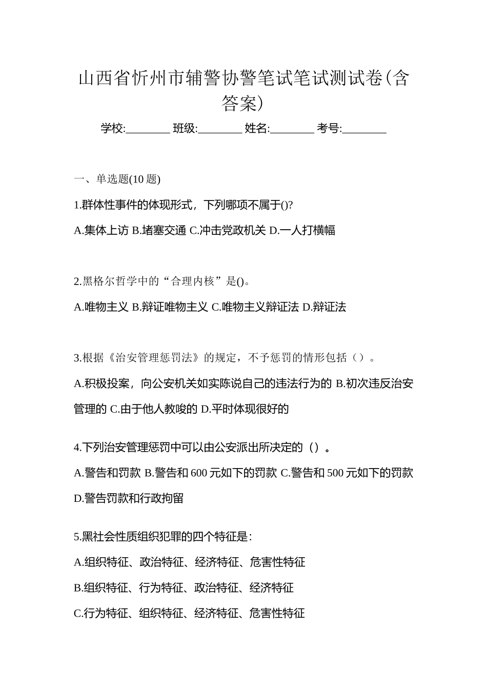 2025年山西省忻州市辅警协警笔试笔试测试卷含答案_第1页