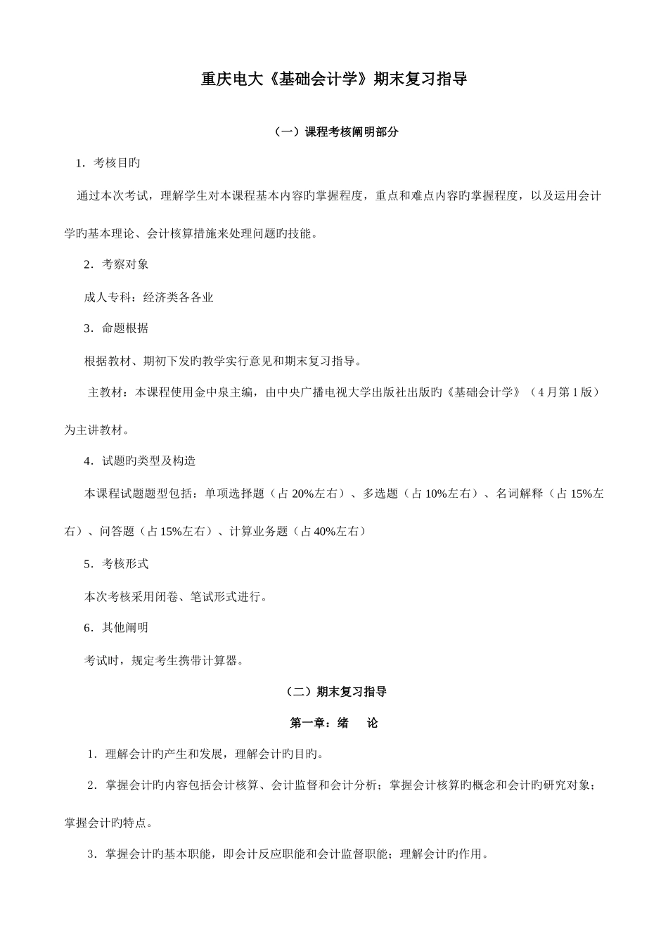 2025年重庆电大基础会计学期末复习指导_第1页
