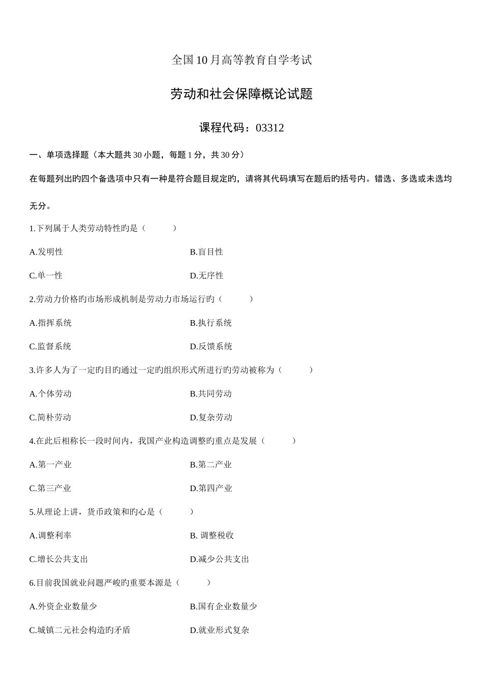 2025年高等教育自学考试劳动和社会保障概论试题_第1页