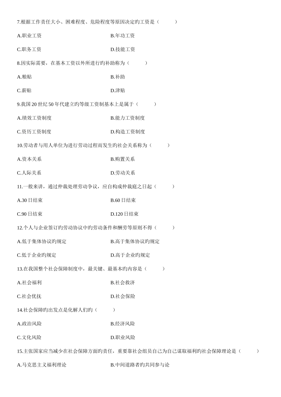 2025年高等教育自学考试劳动和社会保障概论试题_第2页