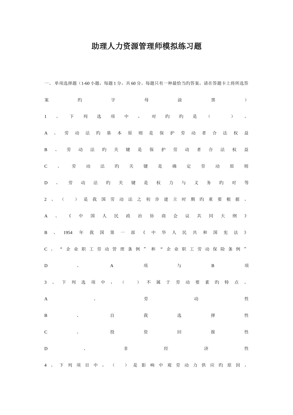 2025年助理人力资源管理师模拟练习题_第1页
