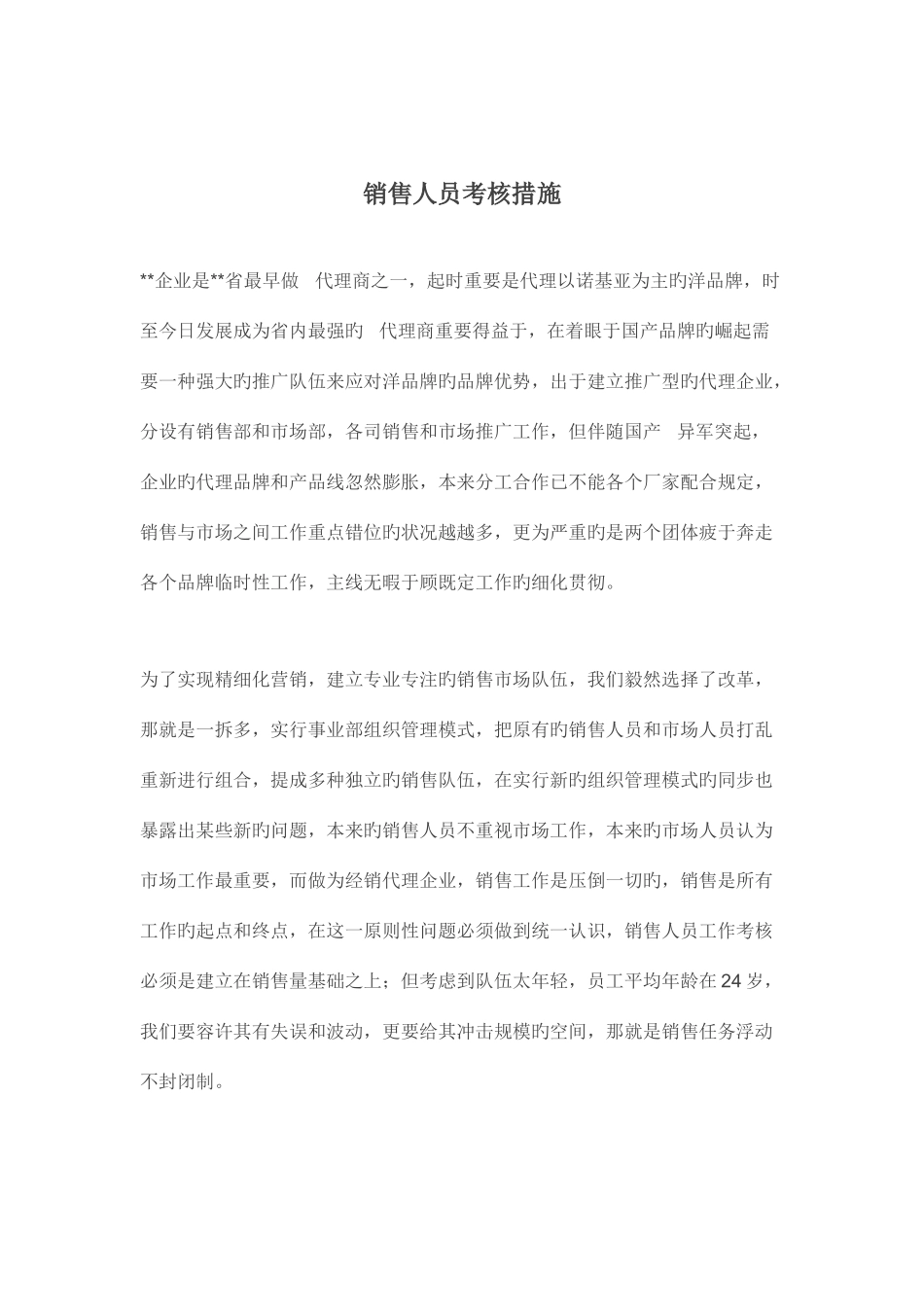 2025年销售人员考评办法_第1页