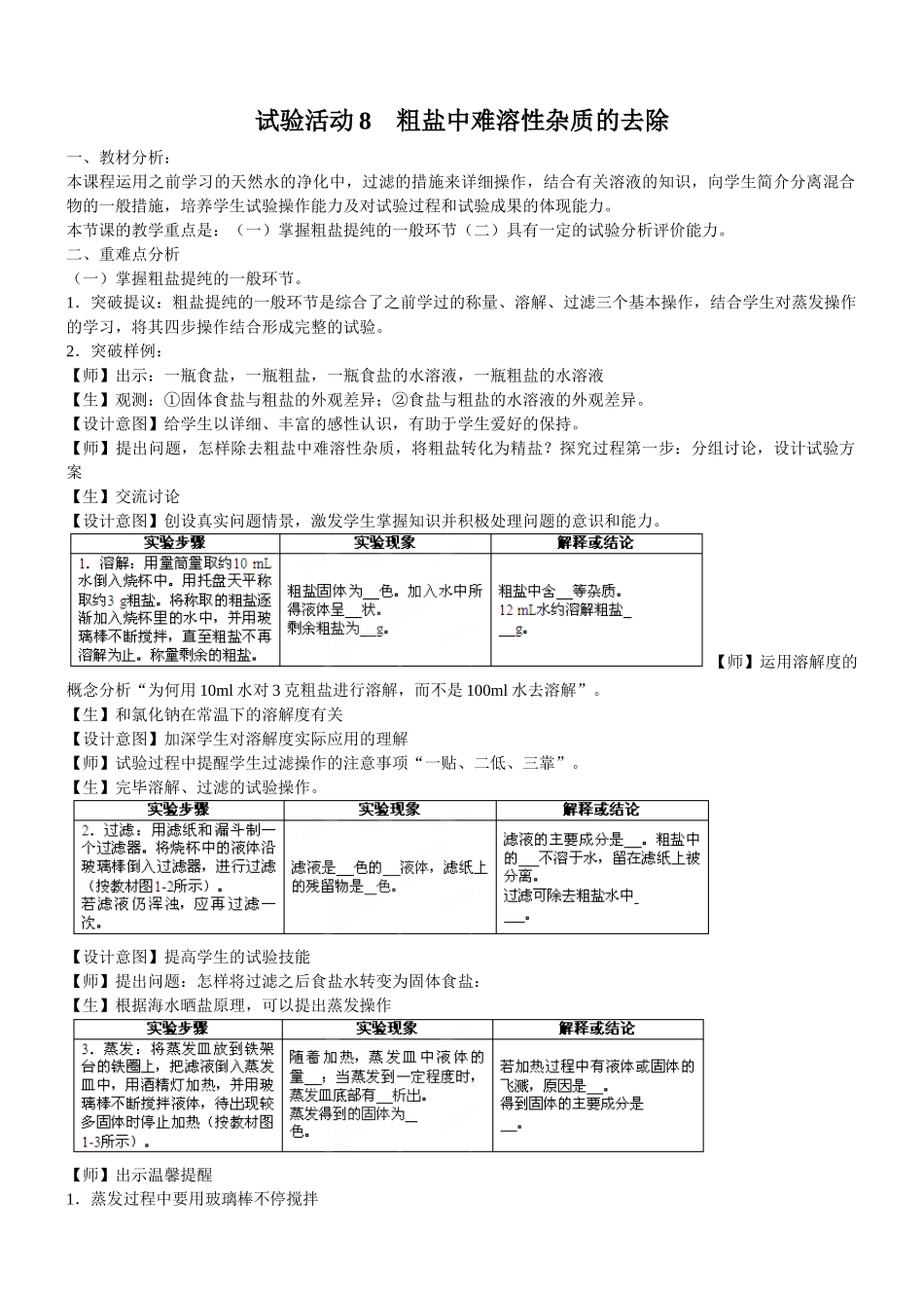 2025年人教版九年级全册实验活动教案实验活动8粗盐中难溶性杂质的去除教案_第1页