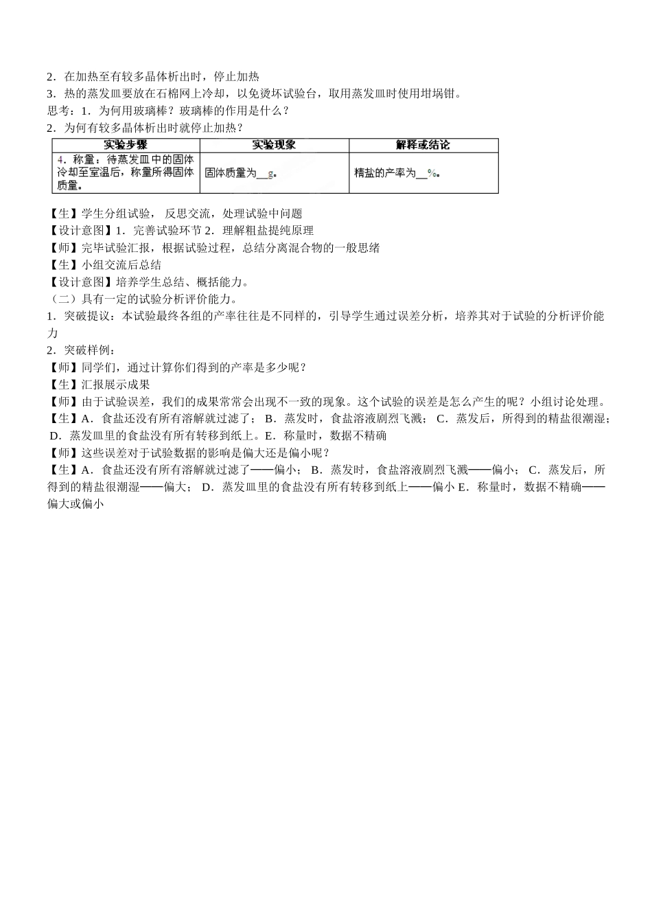 2025年人教版九年级全册实验活动教案实验活动8粗盐中难溶性杂质的去除教案_第2页