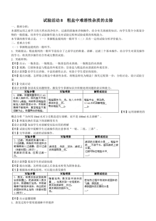 2025年人教版九年级全册实验活动教案实验活动8粗盐中难溶性杂质的去除教案