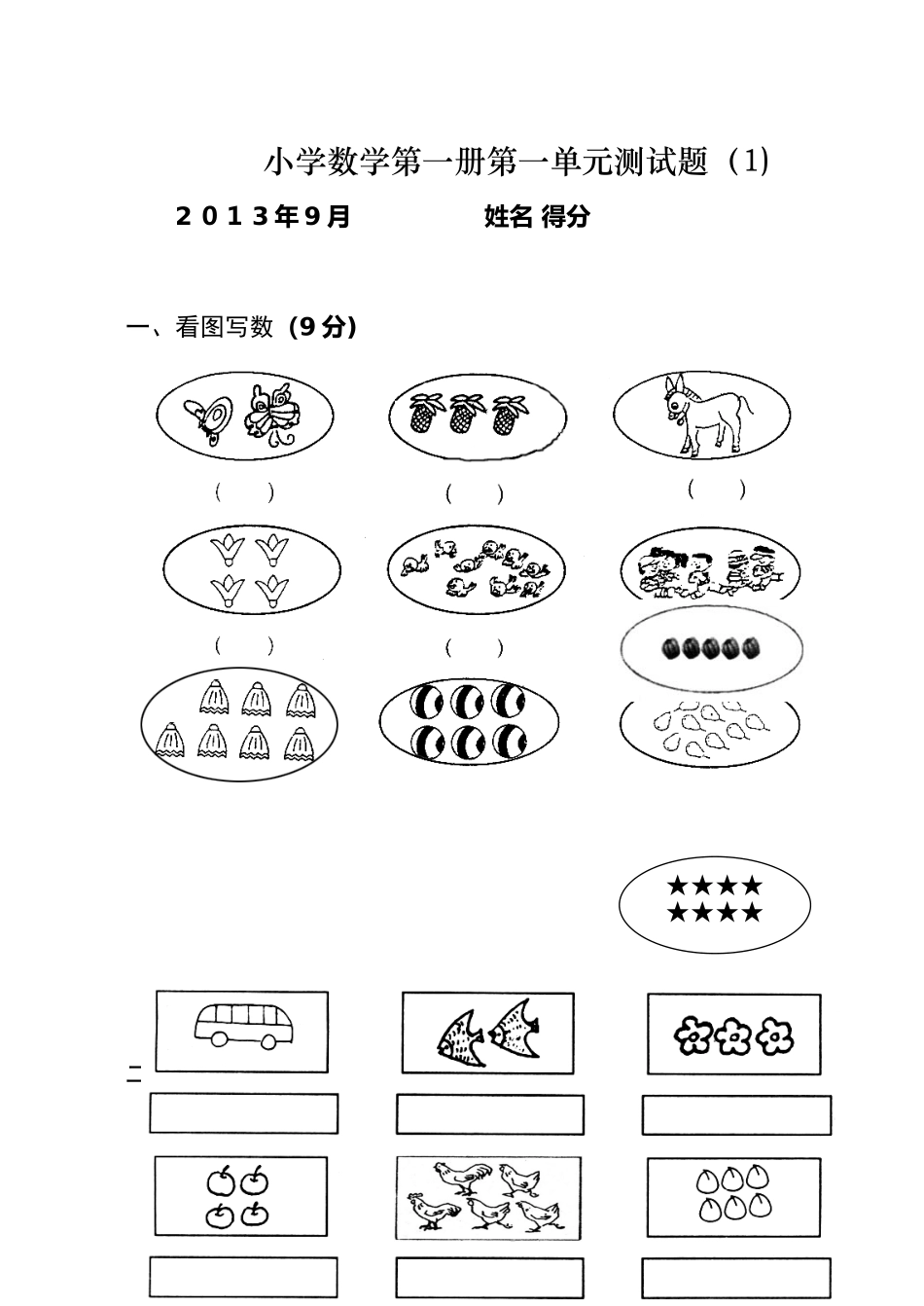 2025年小学一年级数学复习测试题上册全套范本_第1页