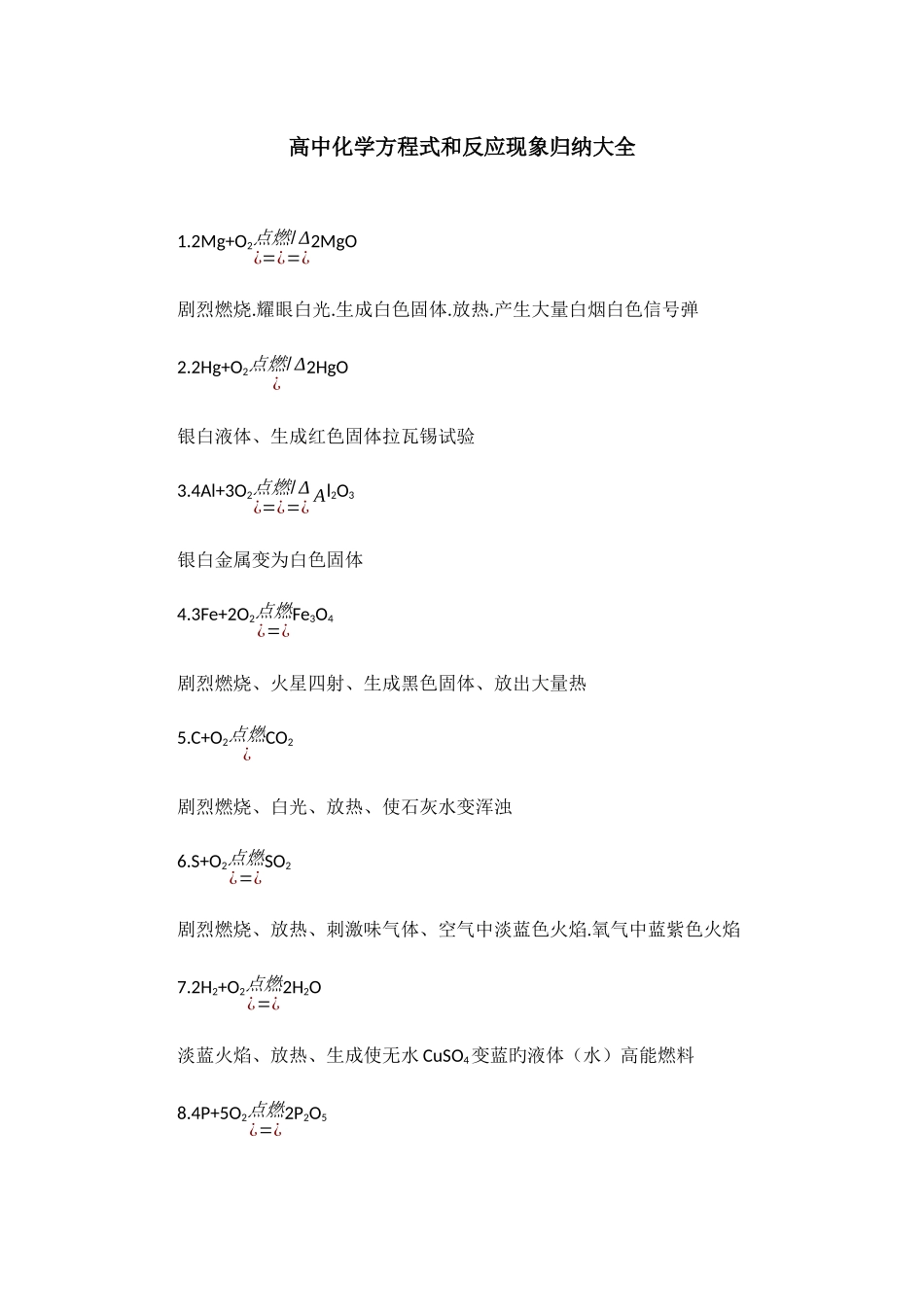 2025年高中化学方程式和反应现象归纳_第1页