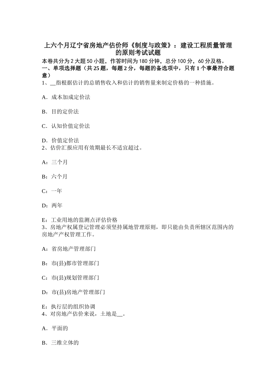 2025年上半年辽宁省房地产估价师制度与政策建设工程质量管理的原则考试试题_第1页