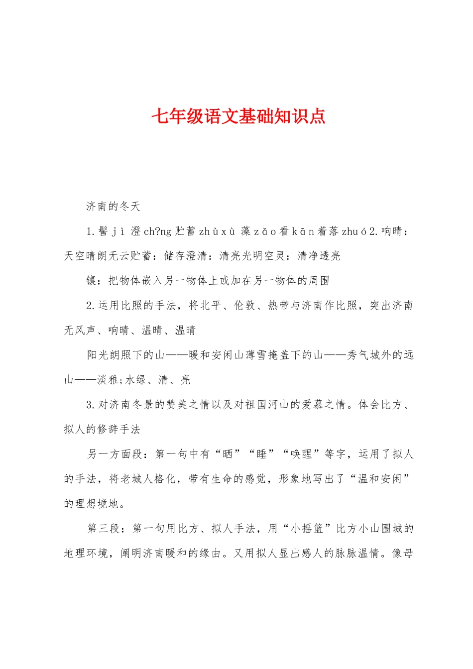 2025年七年级语文基础知识点_第1页
