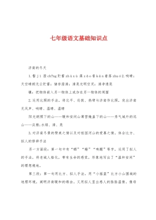 2025年七年级语文基础知识点