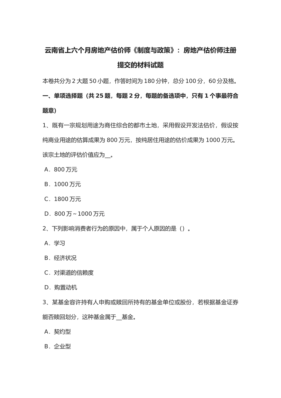 2025年云南省年上半年房地产估价师《制度与政策》房地产估价师注册提交的材料试题_第1页