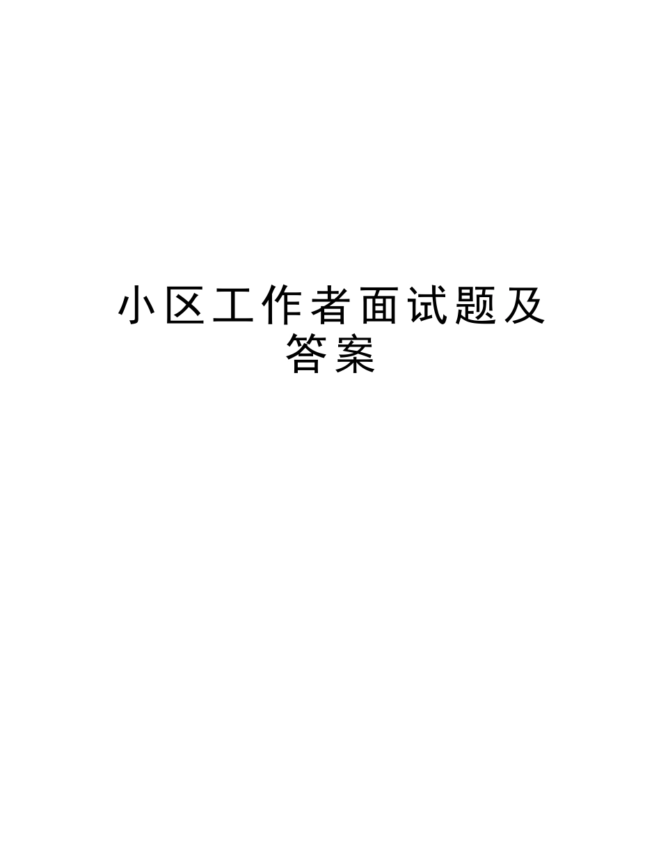 2025年社区工作者面试题及答案备课讲稿_第1页