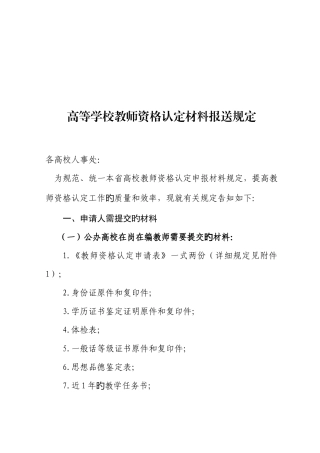 2025年高等学校教师资格认定材料报送要求