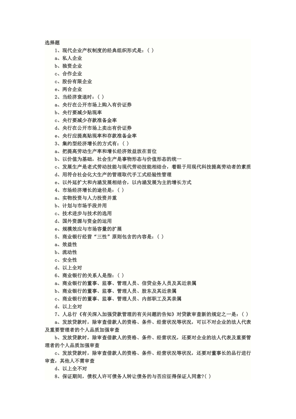 2025年洛阳农村信用社机关中层干部竞聘试题_第1页