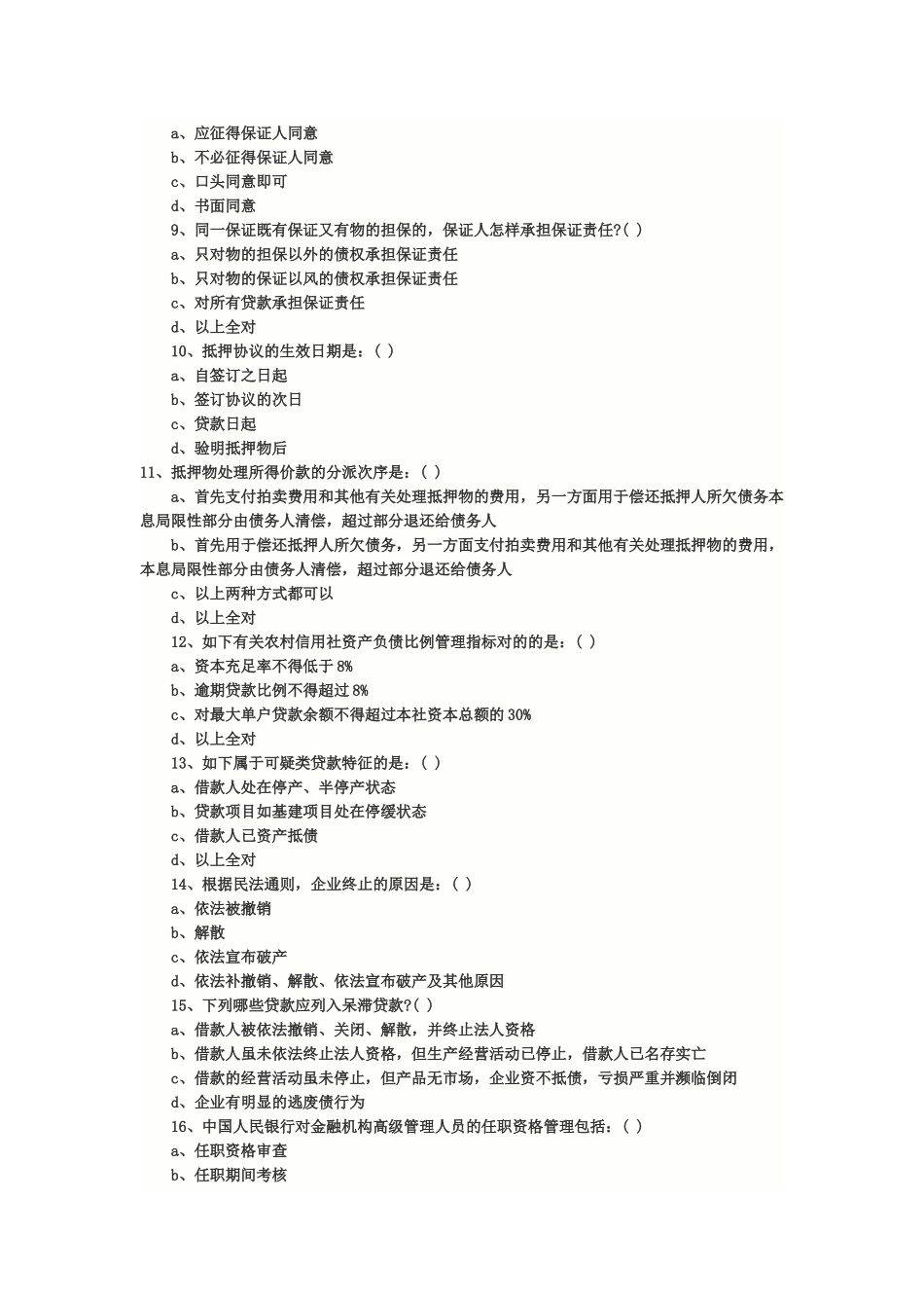 2025年洛阳农村信用社机关中层干部竞聘试题_第2页