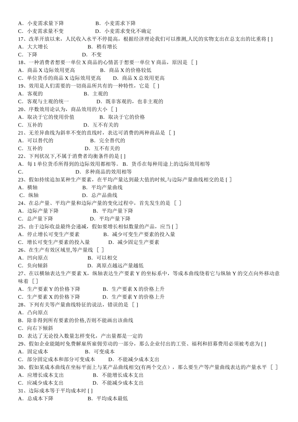 2025年自学考试04531微观经济学历年真题_第2页