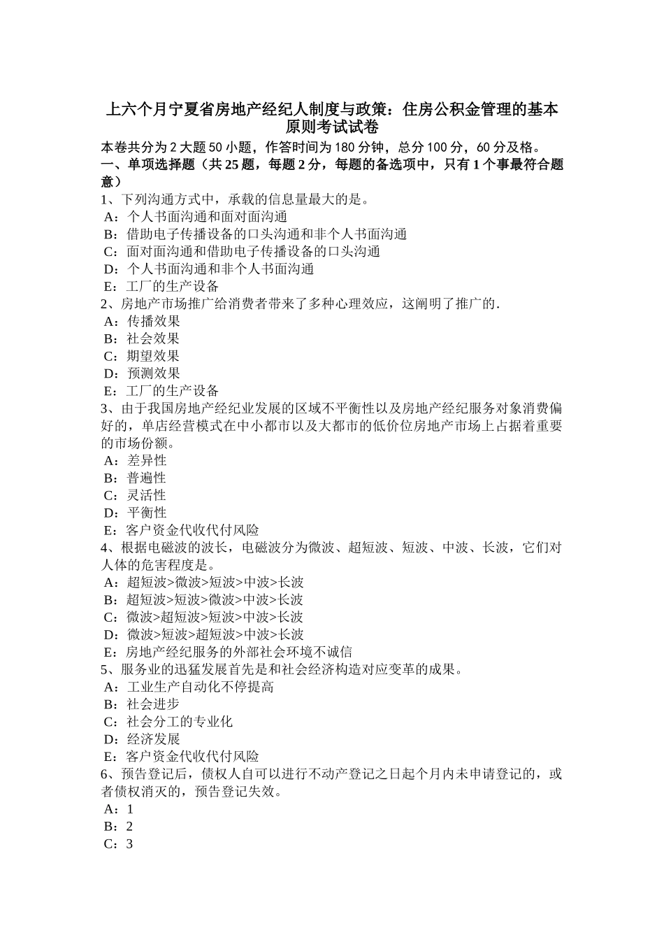 2025年上半年宁夏省房地产经纪人制度与政策住房公积金管理的基本原则考试试卷_第1页