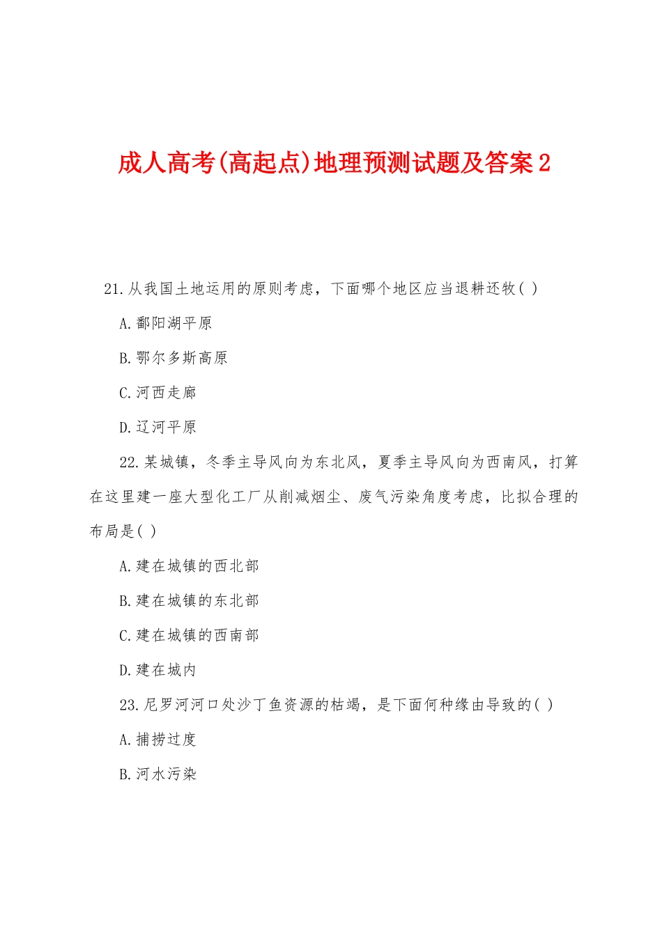 2025年成人高考高起点地理预测试题及答案_第1页