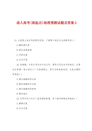 2025年成人高考高起点地理预测试题及答案