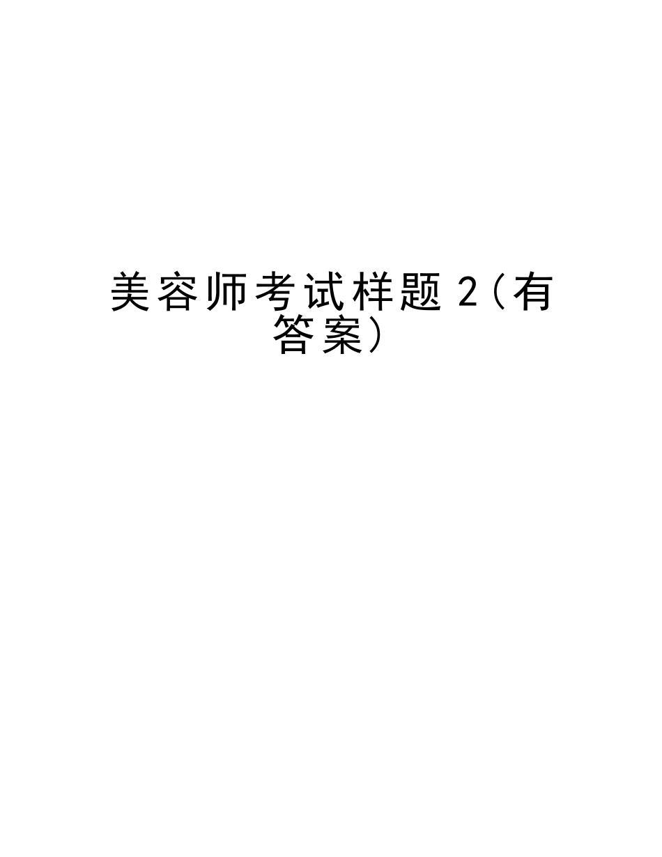 2025年美容师考试样题2上课讲义_第1页