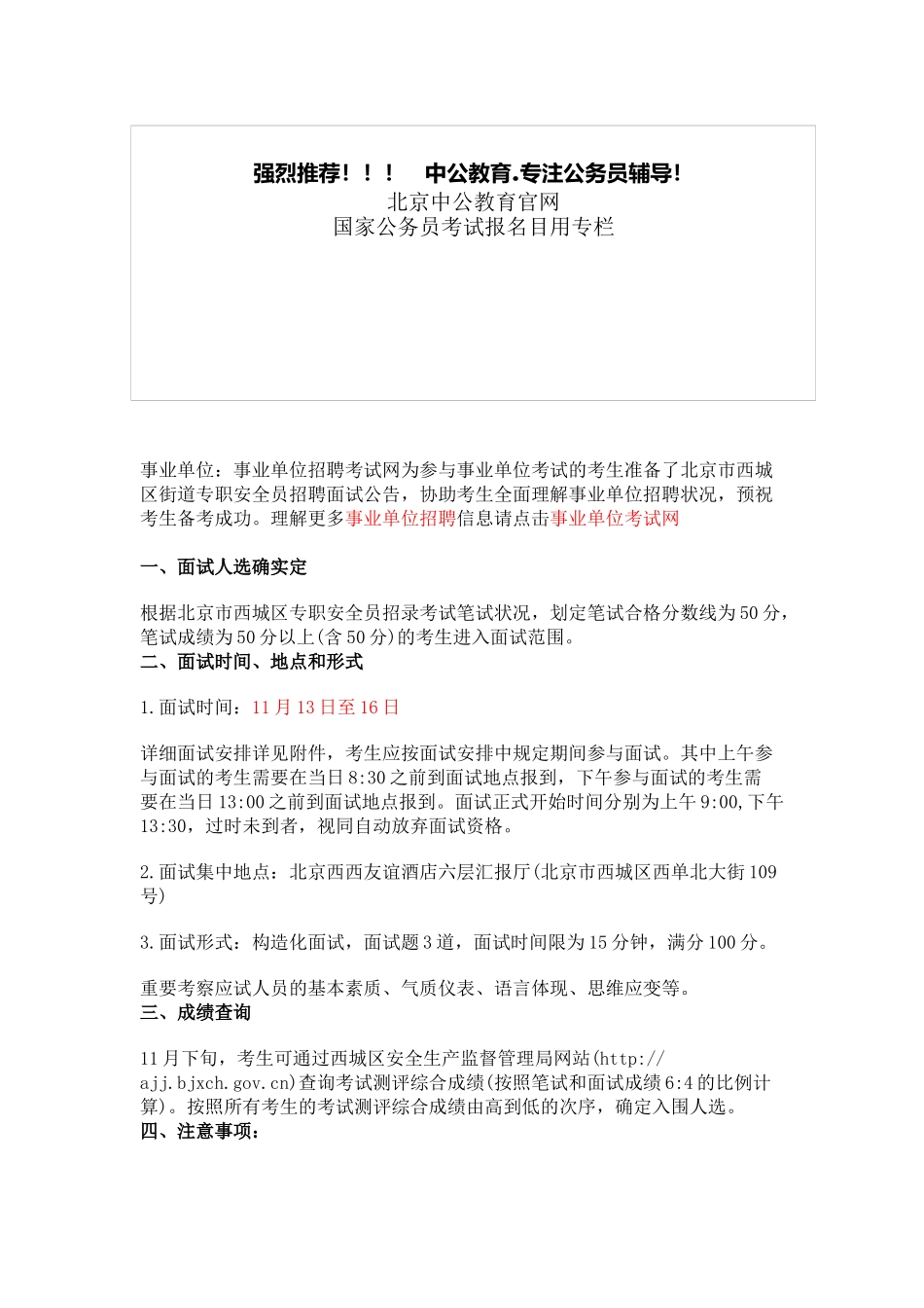 2025年事业单位招聘北京市西城区街道专职安全员招聘面试公告_第1页