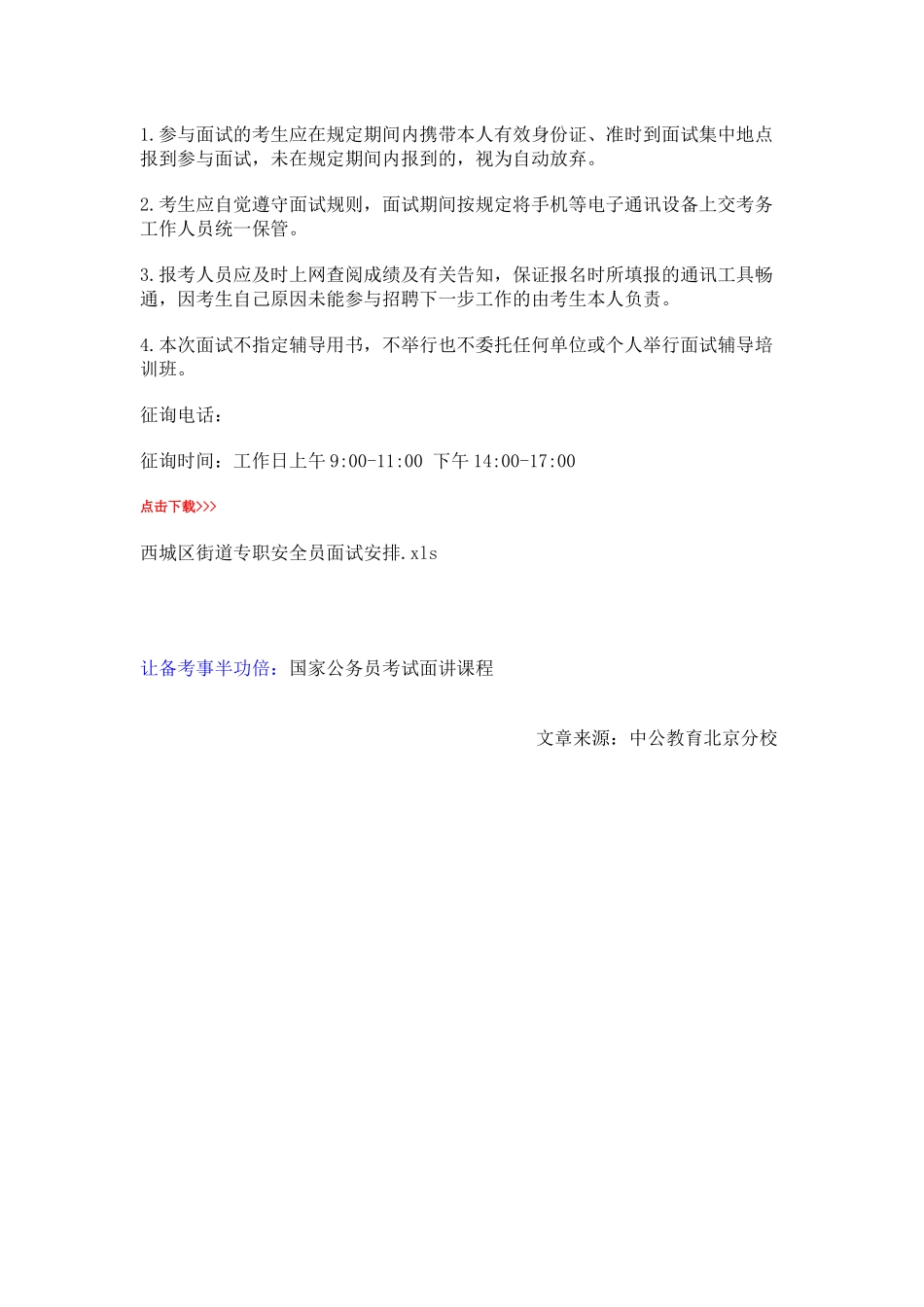 2025年事业单位招聘北京市西城区街道专职安全员招聘面试公告_第2页