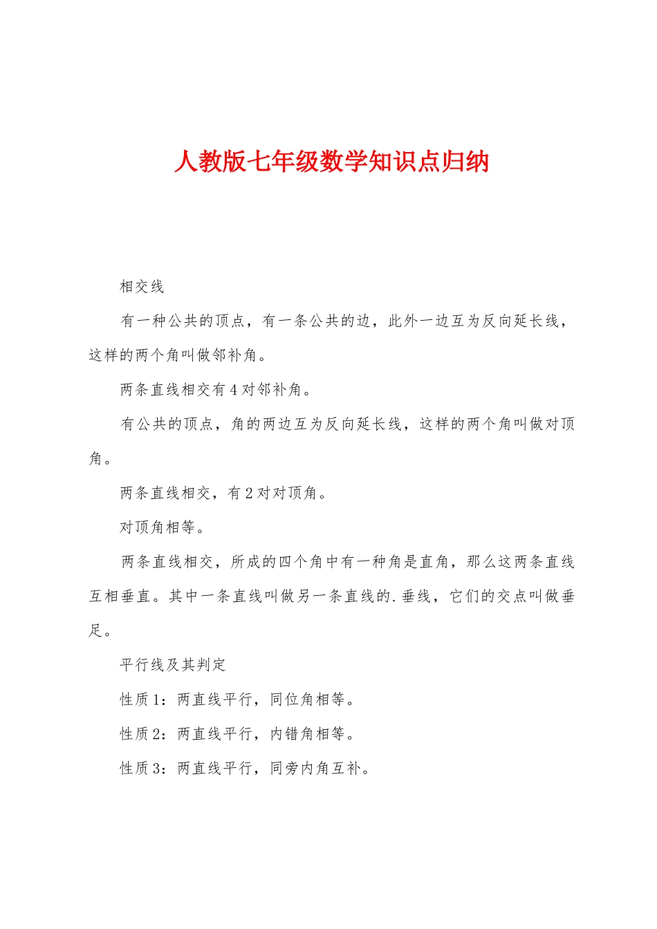 2025年人教版七年级数学知识点归纳_第1页