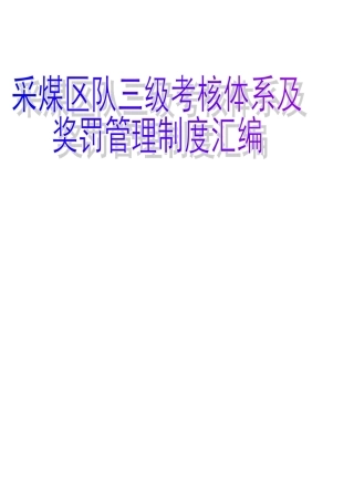 2025年采煤一队三级考核体系及职工奖罚细则