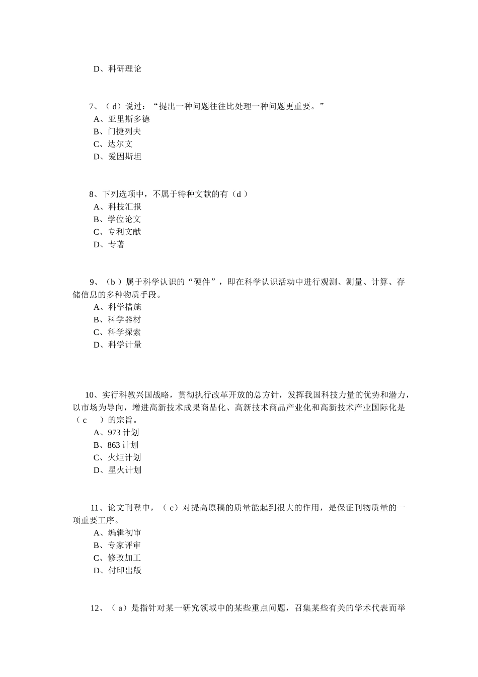 2025年嵊州市专业技术人员继续教育网考试中心科研方法与论文写作_第2页