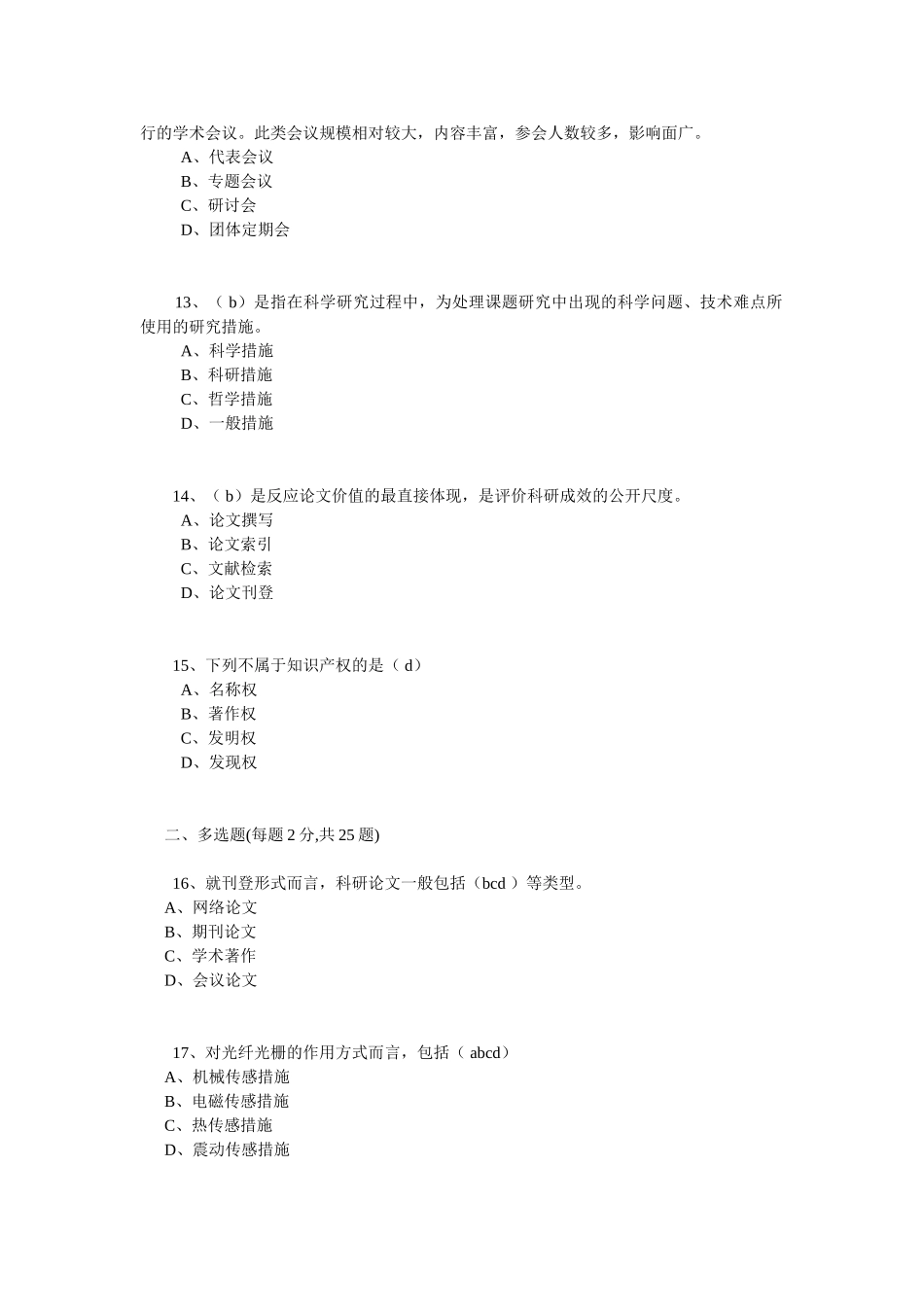 2025年嵊州市专业技术人员继续教育网考试中心科研方法与论文写作_第3页