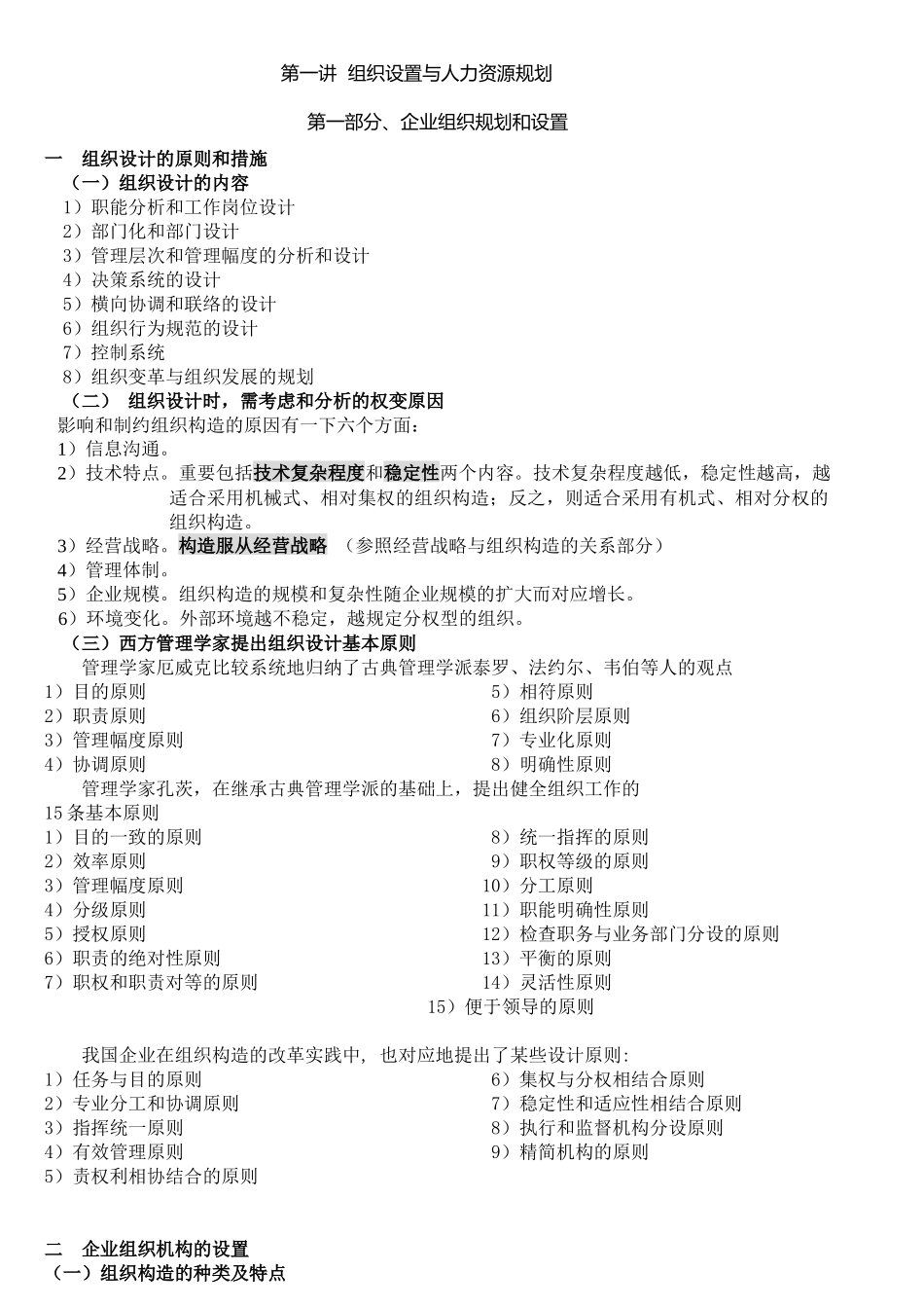 2025年人力资源管理师第一讲组织设置与人力资源管理_第1页