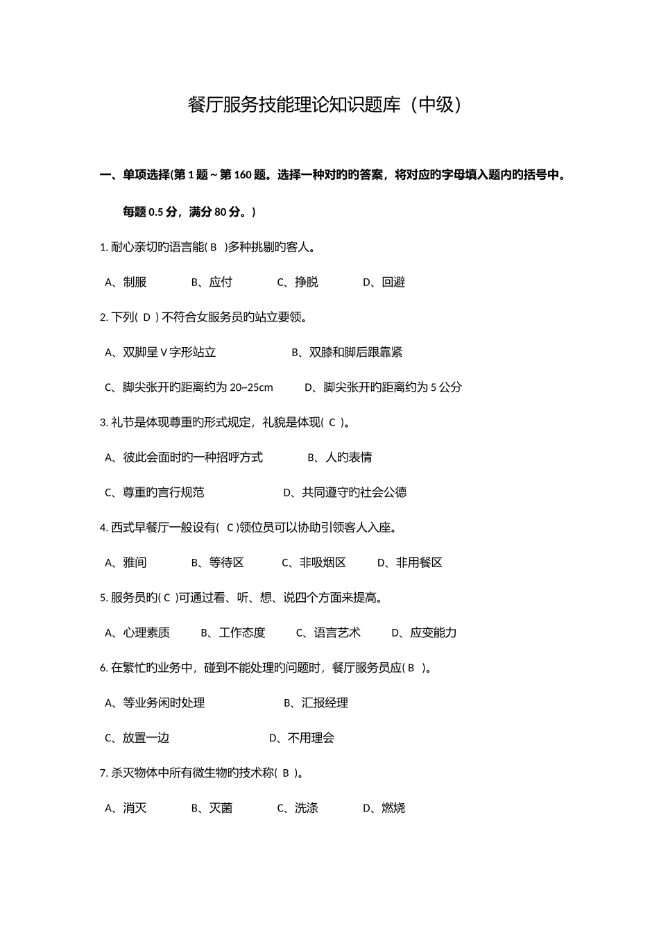 2025年餐厅服务员理论知识题库中级工_第1页