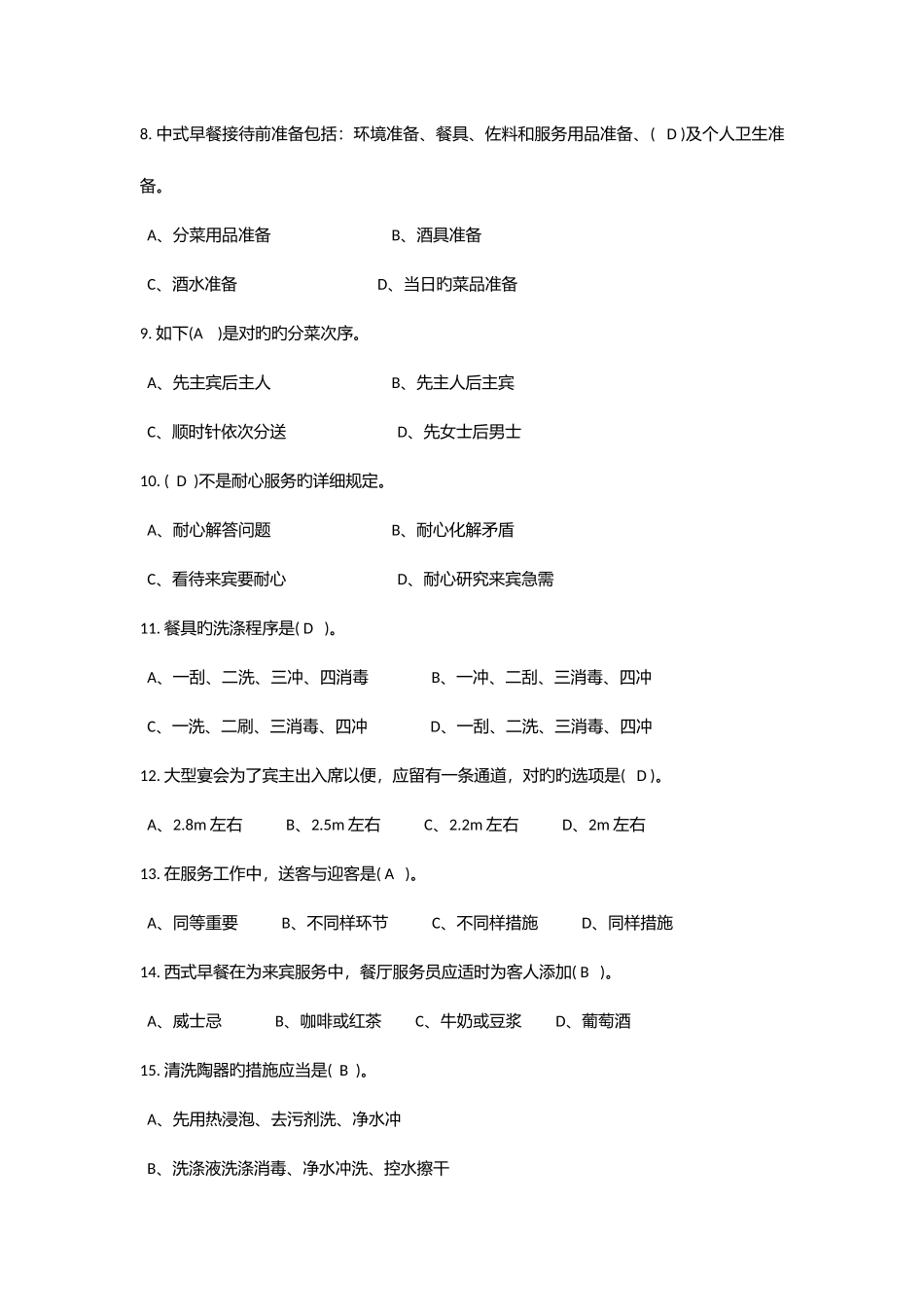 2025年餐厅服务员理论知识题库中级工_第2页