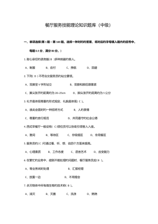 2025年餐厅服务员理论知识题库中级工