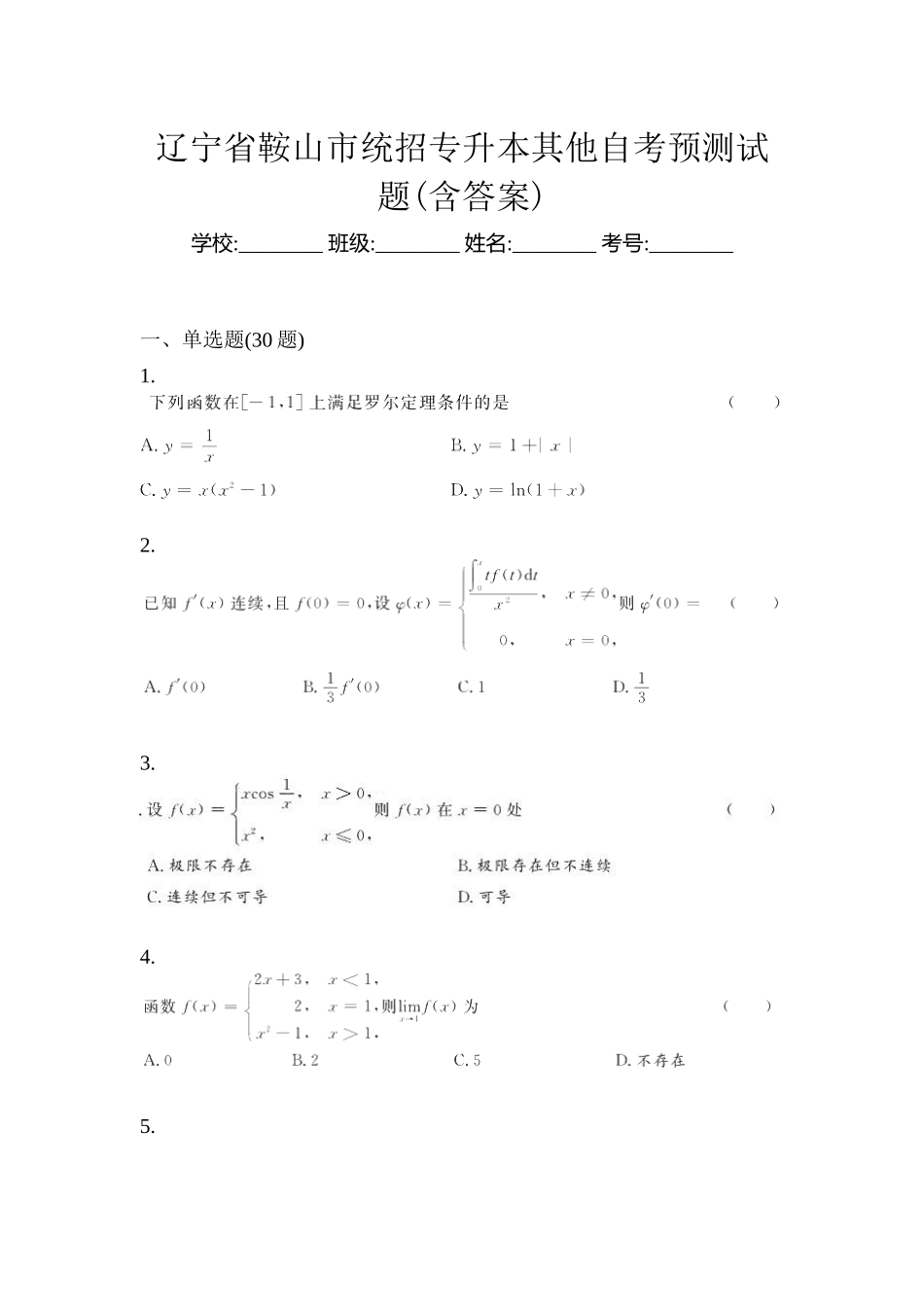2025年辽宁省鞍山市统招专升本其它自考预测试题含答案_第1页
