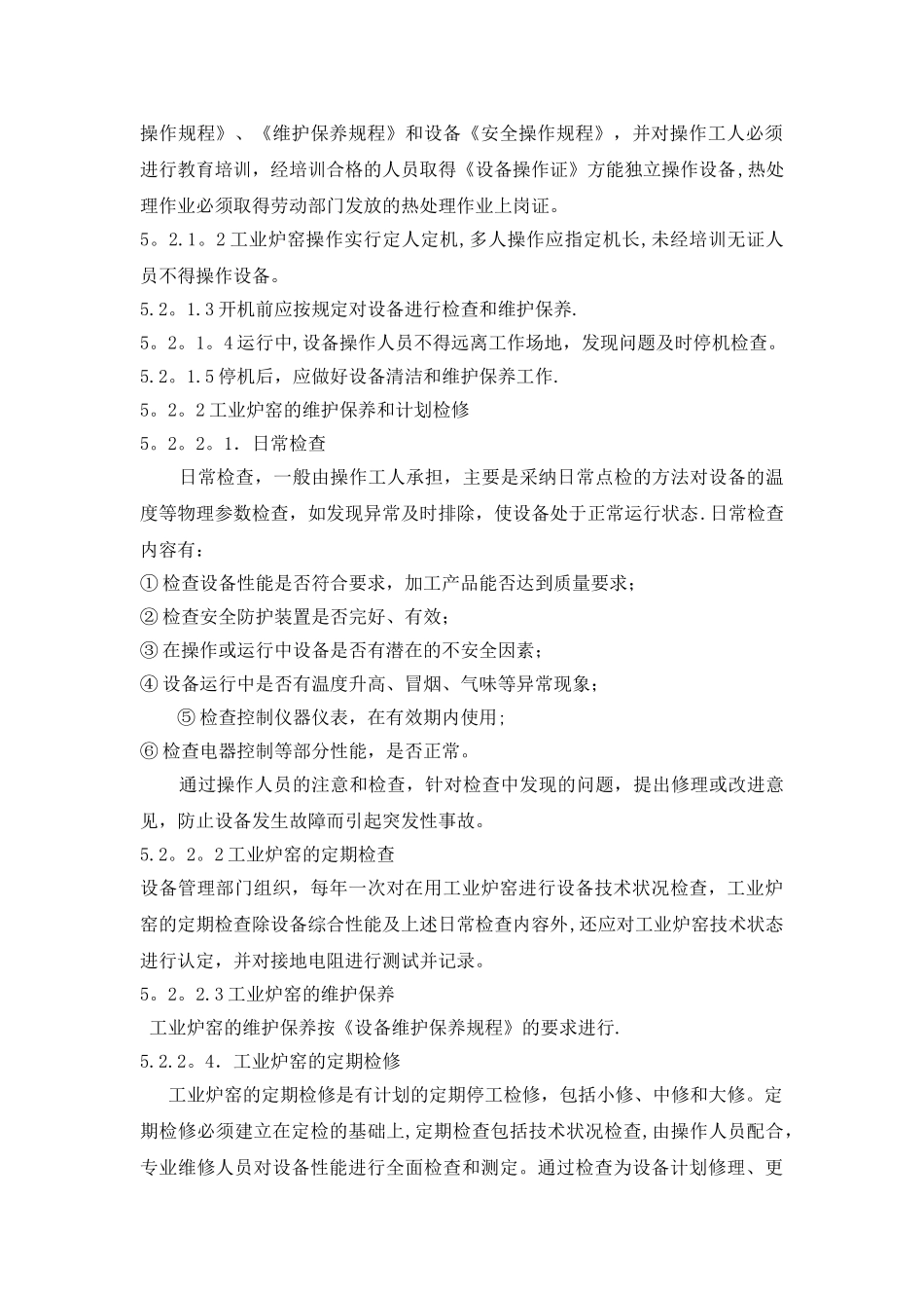 工业炉窑安全管理制度_第2页