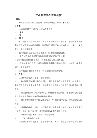 工业炉窑安全管理制度
