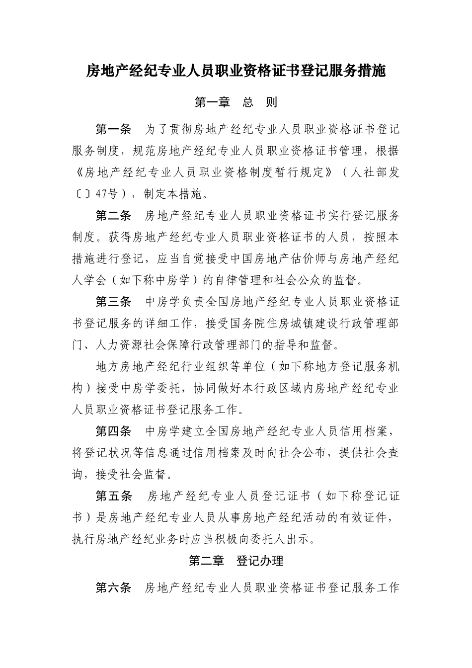 2025年房地产经纪专业人员职业资格证书登记服务办法_第1页