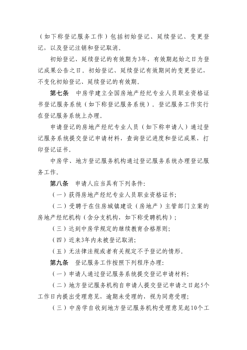 2025年房地产经纪专业人员职业资格证书登记服务办法_第2页