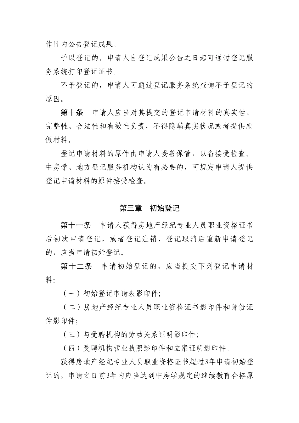 2025年房地产经纪专业人员职业资格证书登记服务办法_第3页