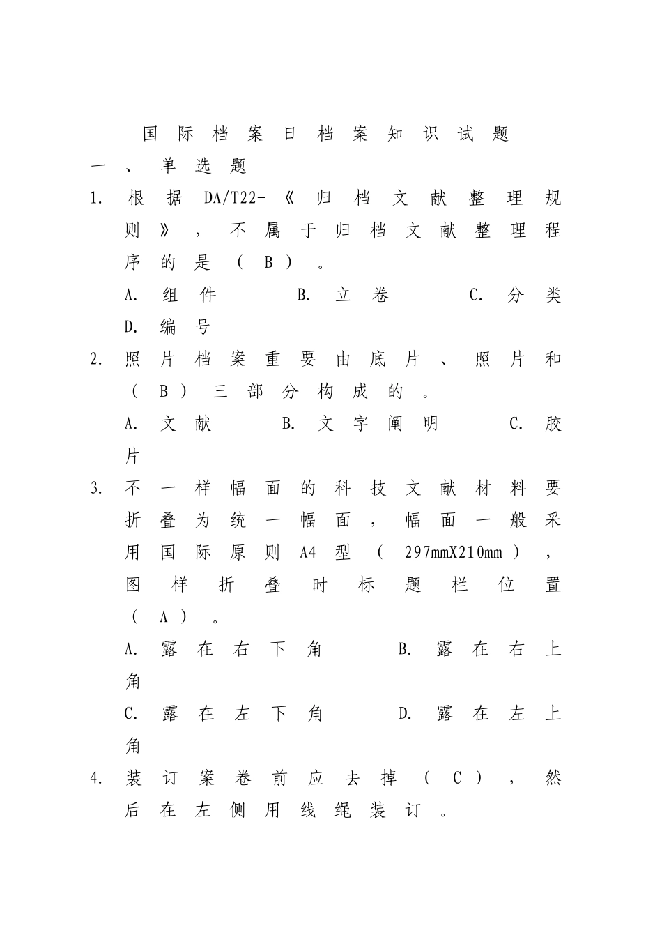 2025年集团公司档案知识竞赛试题100道_第1页