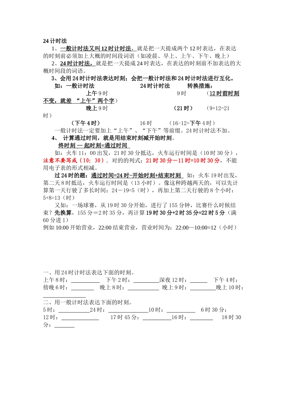 2025年24计时法知识点_第1页