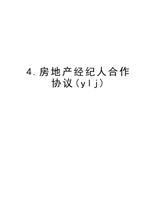 2025年4.房地产经纪人合作协议ylj版复习课程