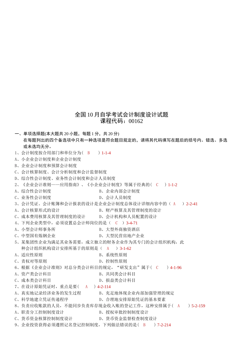 2025年全国10月自学考试00162《会计制度设计》真题_第1页